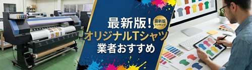 最新版！オリジナルプリントおすすめ業者
