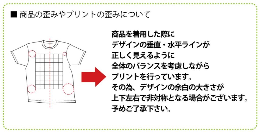 Tシャツの歪みとプリント位置について