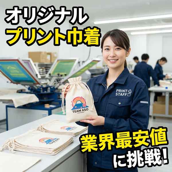 オリジナル巾着プリント作成ガイド