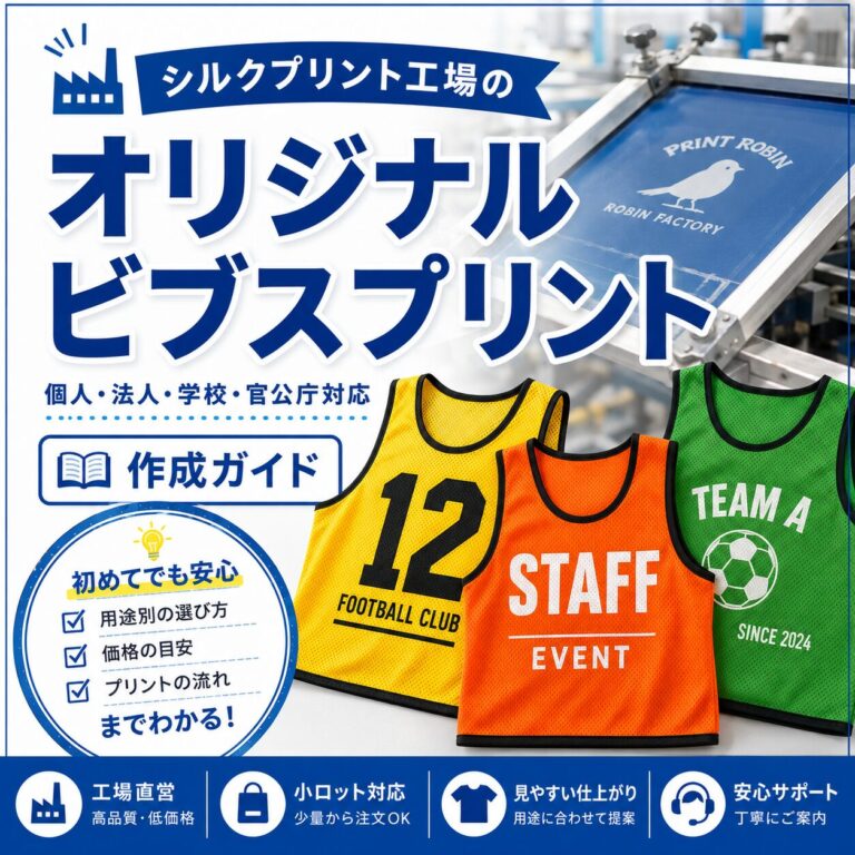 オリジナルビブスプリントの作成ガイドのサムネイル