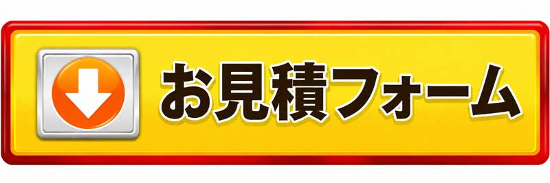 お見積フォーム