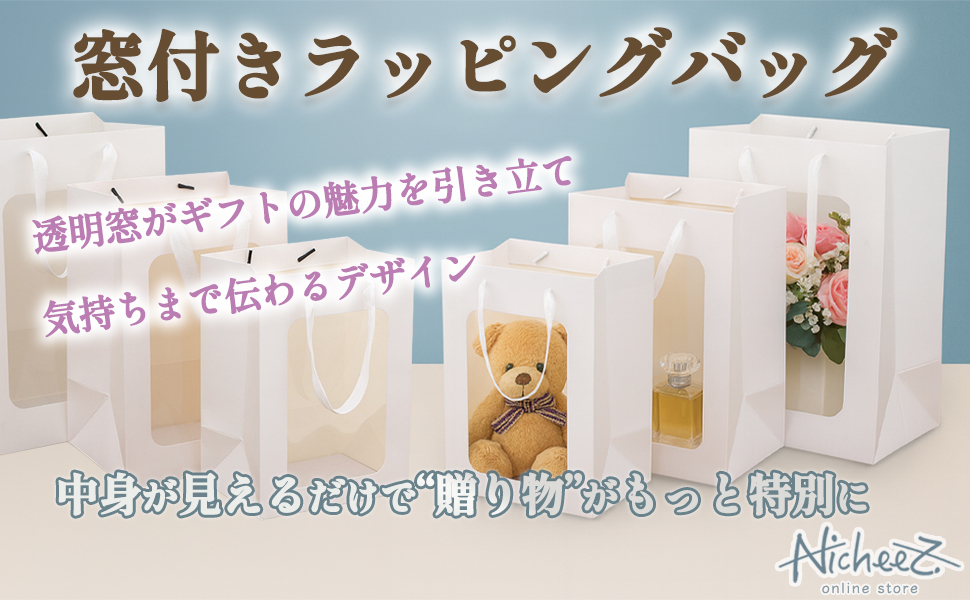 ■Nicheez 窓付きギフトバッグ<br />★プリント込み:246円~ - 画像 (2)