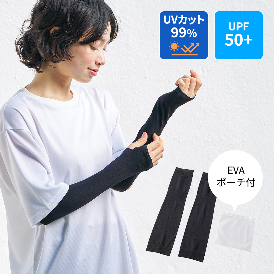 【TC-0020】UVカットアームカバー(EVAポーチ付) ブラック