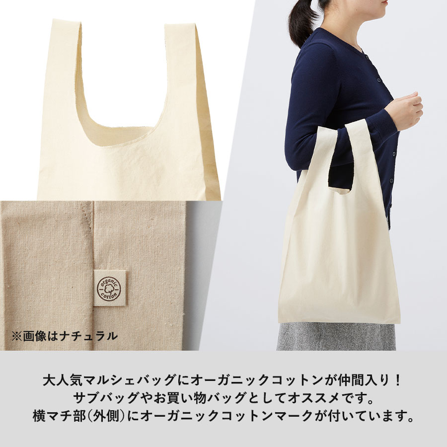 【TR-1173-008】オーガニックコットンマルシェバッグ ナチュラル - 画像 (3)