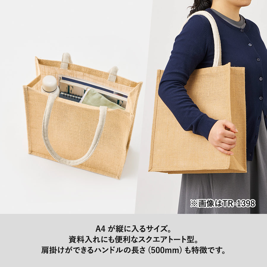 【TR-1398-028】ジュートスクエアトート(ML) ナチュラルベージュ - 画像 (4)
