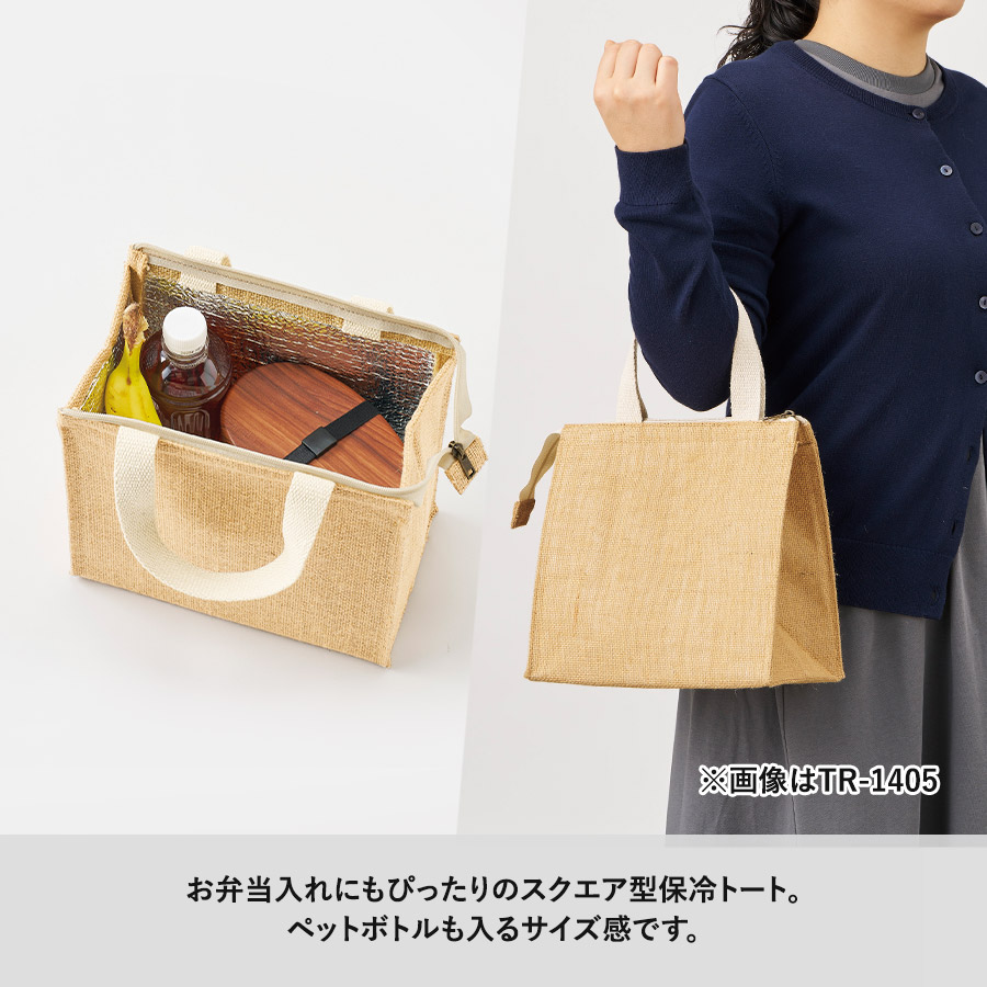 【TR-1405-028】ジュートスクエア保冷トート(S) ナチュラルベージュ - 画像 (4)