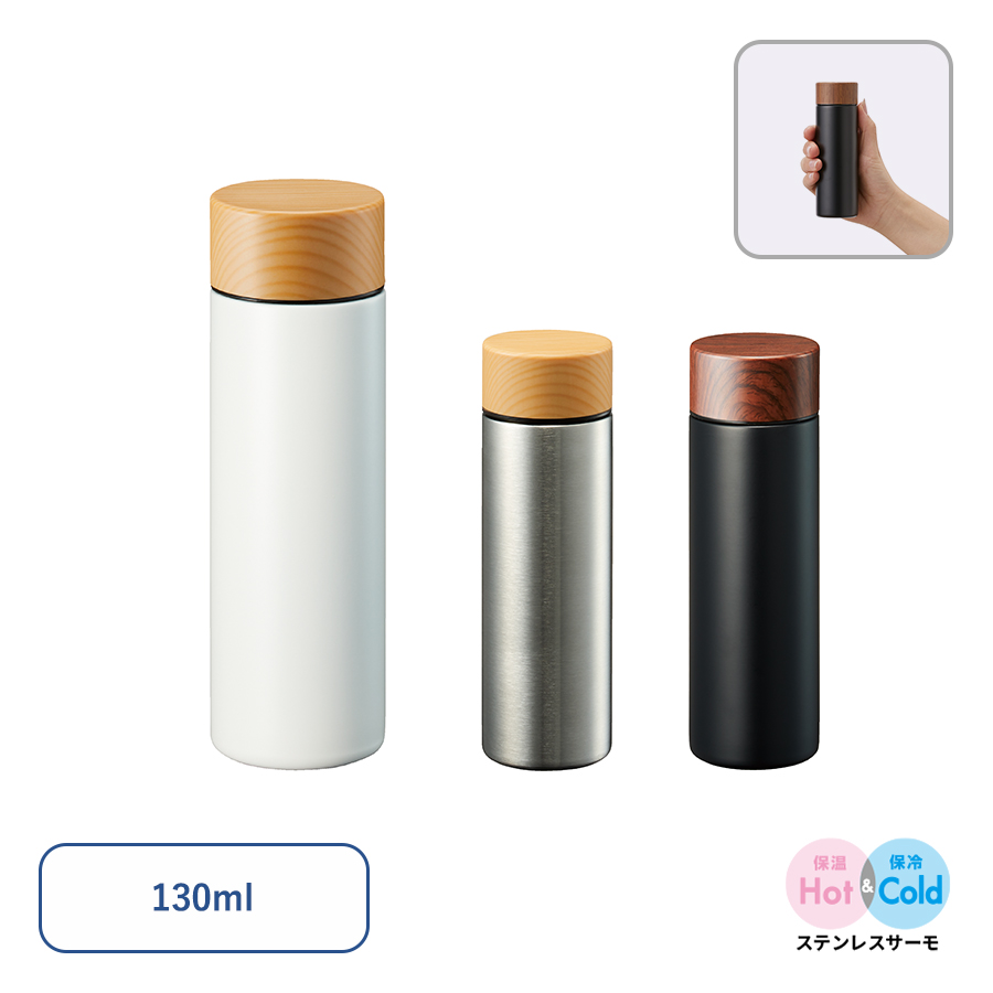 【TS-1727】木目調サーモステンレスボトル 130ml