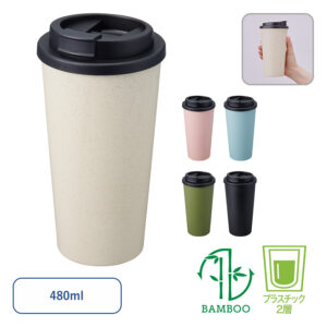 【TS-1733】ダブルウォールタンブラー480ml （バンブーファイバー配合）