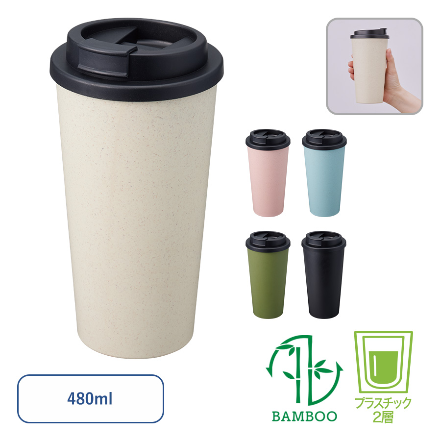 【TS-1733】ダブルウォールタンブラー480ml (バンブーファイバー配合)
