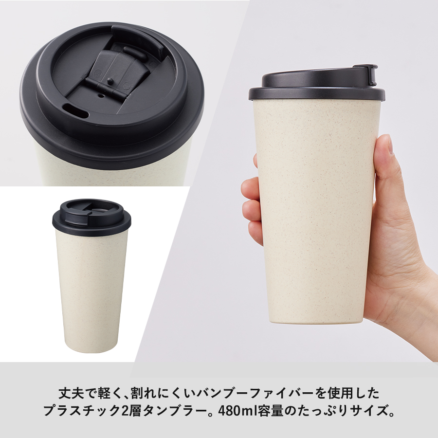 【TS-1733】ダブルウォールタンブラー480ml (バンブーファイバー配合) - 画像 (5)