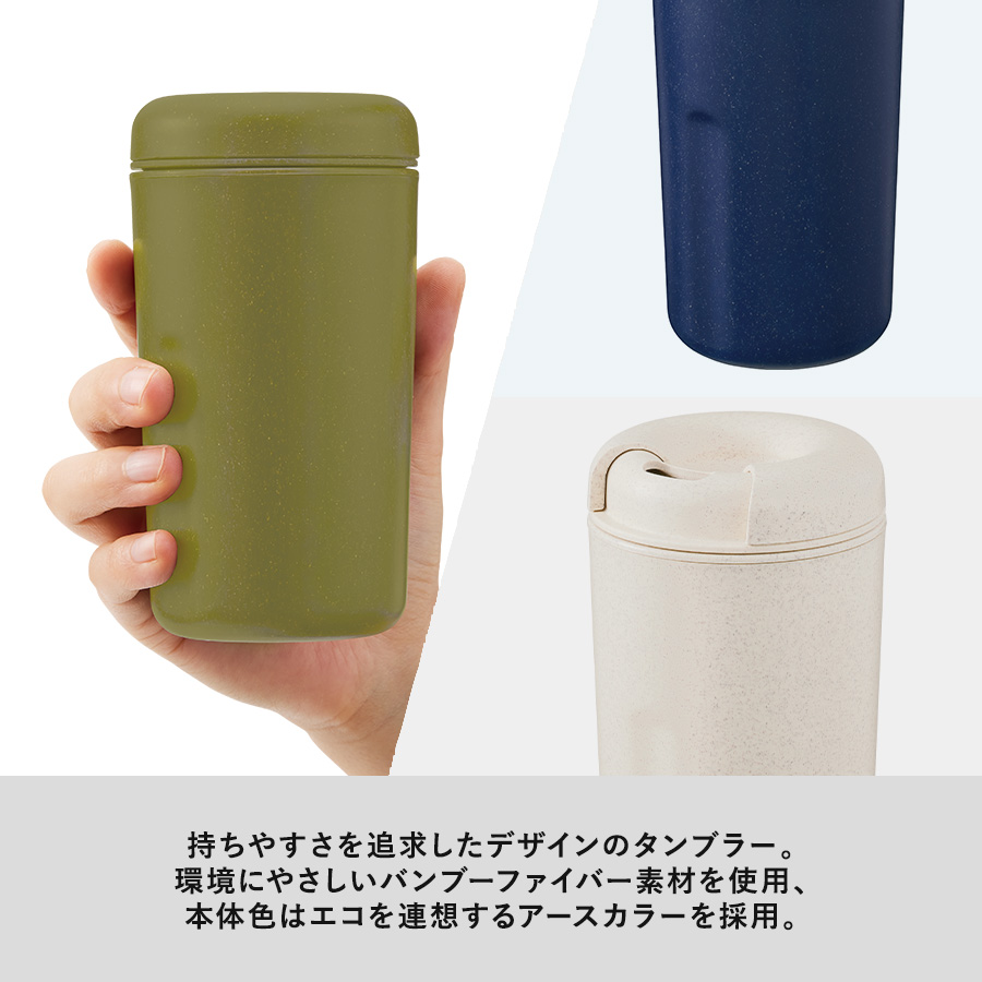 【TS-1763】カフェタンブラーベーシック(バンブーファイバー配合) - 画像 (6)