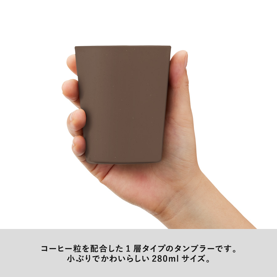 【TS-1770】【アウトレット】シンプルタンブラー290ml(コーヒー配合タイプ) - 画像 (5)