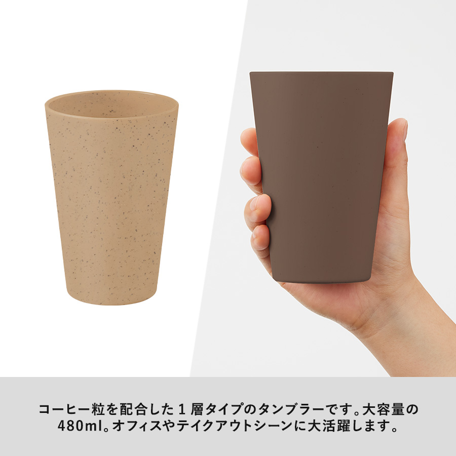 【TS-1771】【アウトレット】シンプルタンブラー480ml(コーヒー配合タイプ) - 画像 (5)