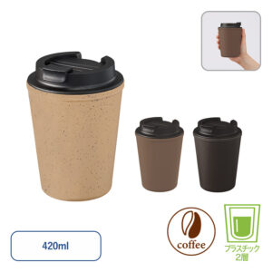 【TS-1772】ダブルウォールタンブラー420ml(コーヒー配合タイプ)
