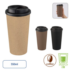 【TS-1773】ダブルウォールタンブラー550ml（コーヒー配合タイプ）