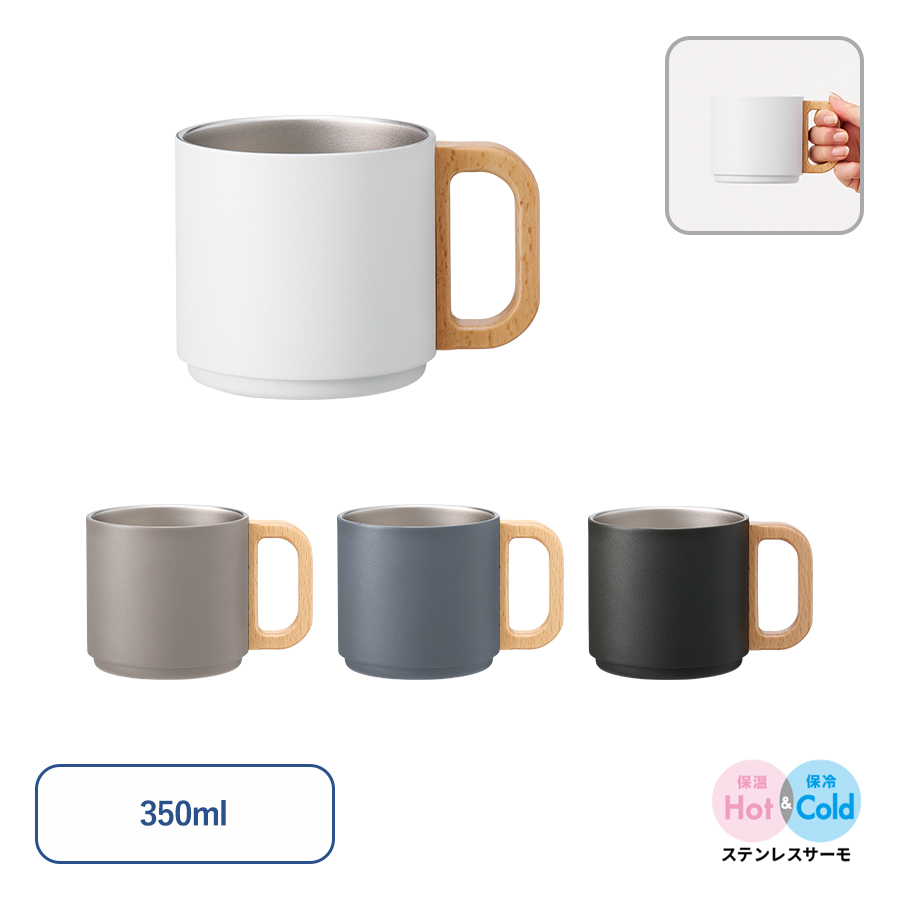 【TS-1895】木製ハンドルサーモスタッキングマグ350ml