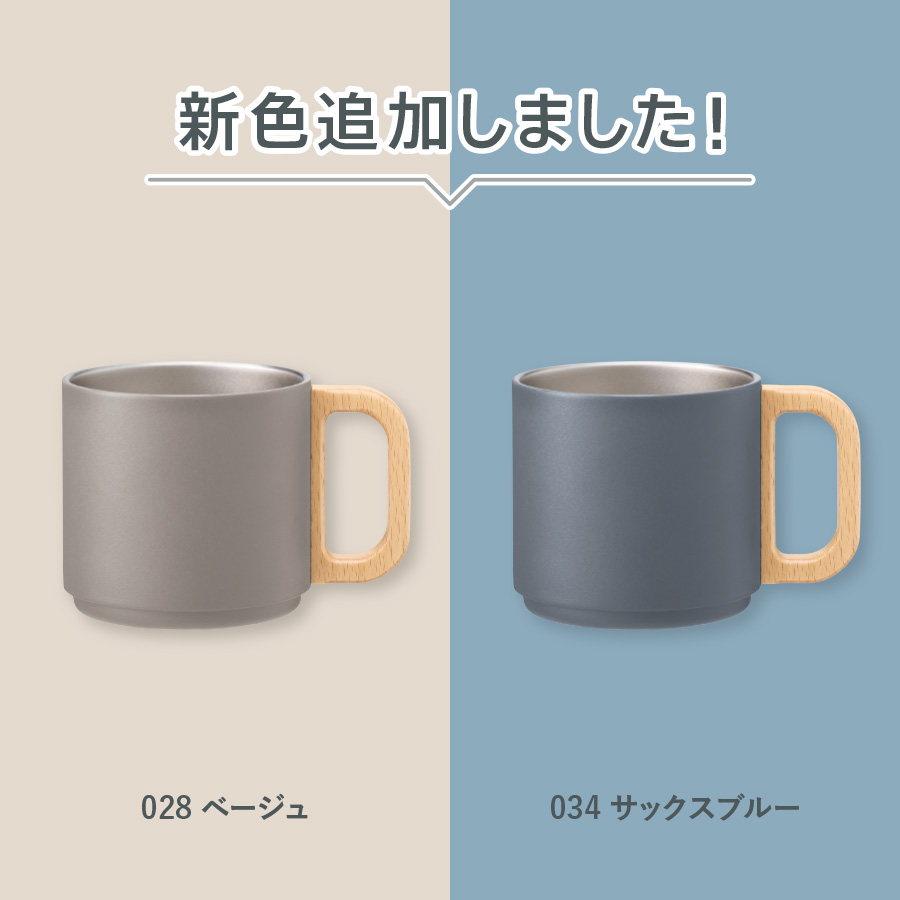 【TS-1895】木製ハンドルサーモスタッキングマグ350ml - 画像 (4)