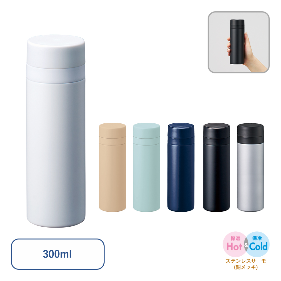 【TS-1903】スリムサーモステンレスボトル300ml ver.2