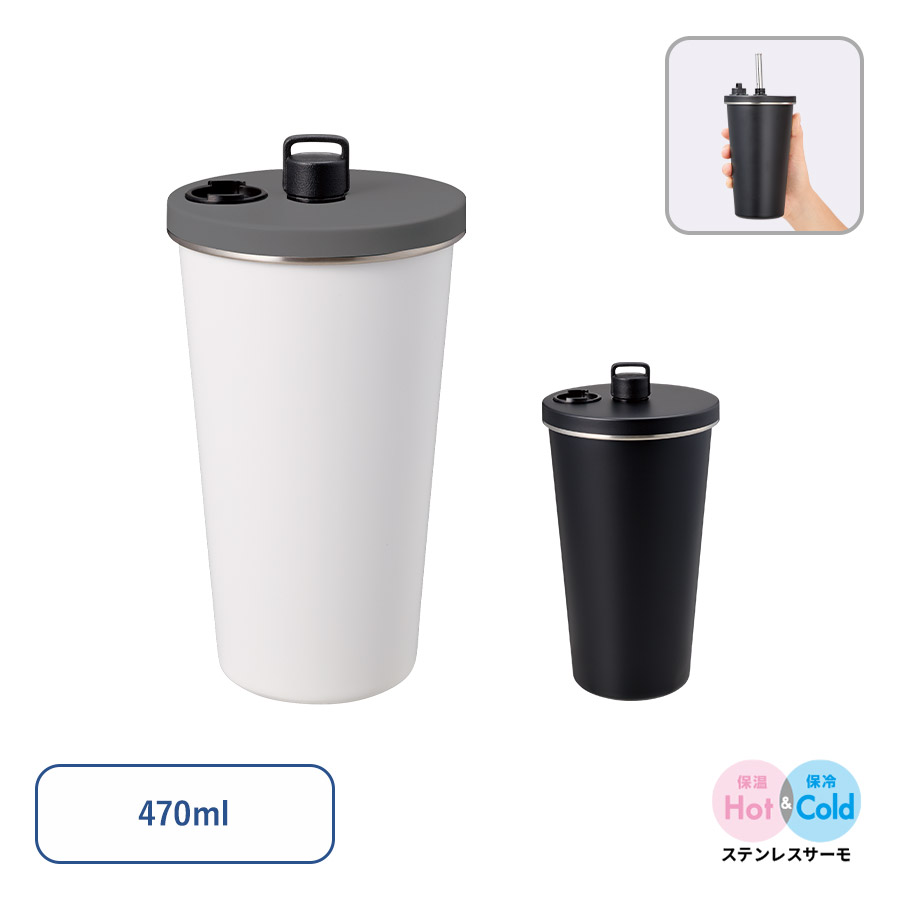【TS-1971】ストロー付ステンレスサーモタンブラー470ml