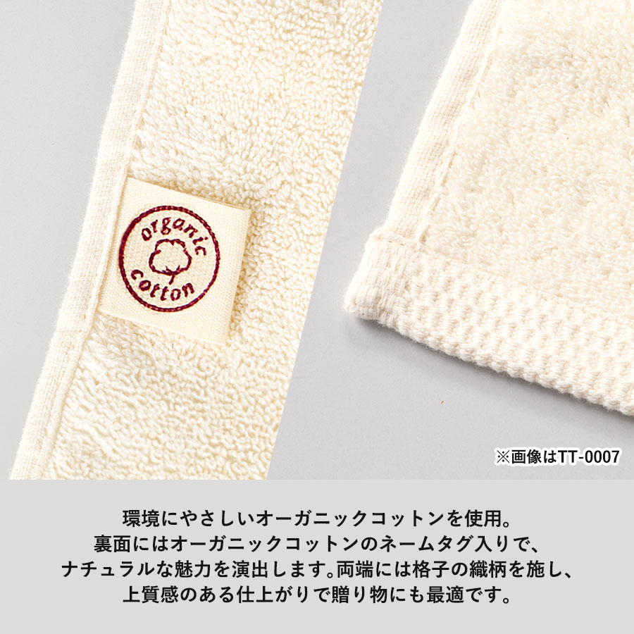 【TT-0007】オーガニックコットンハンドタオル - 画像 (5)