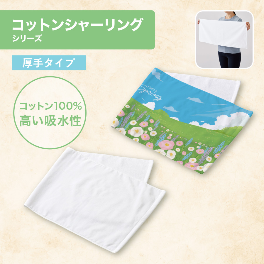 【TT-0022】プリントしやすいコットンシャーリングフェイスタオル(厚手)