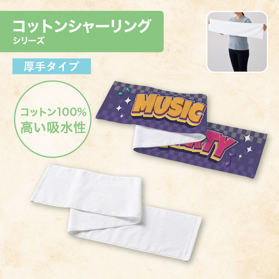 【TT-0023】プリントしやすいコットンシャーリングマフラータオル(厚手)