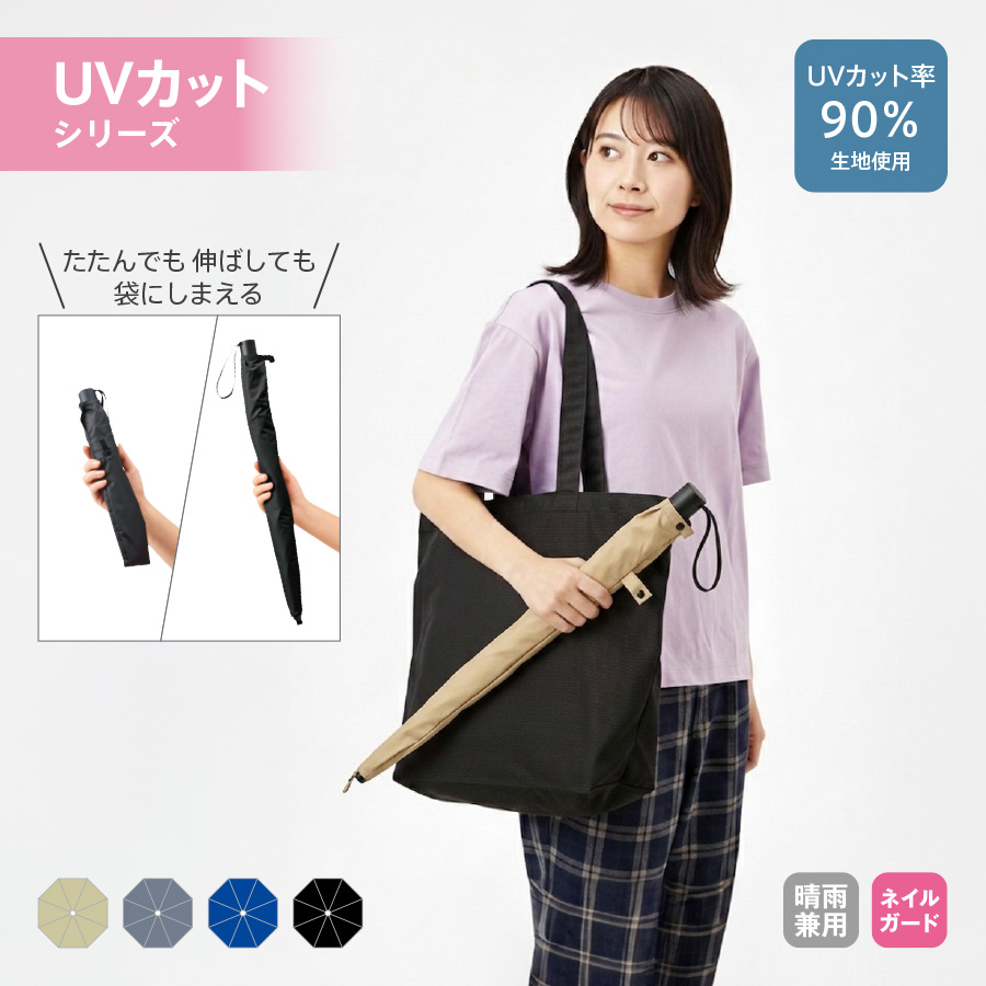 【TU-0021】たたんでも伸ばしても使えるUV傘