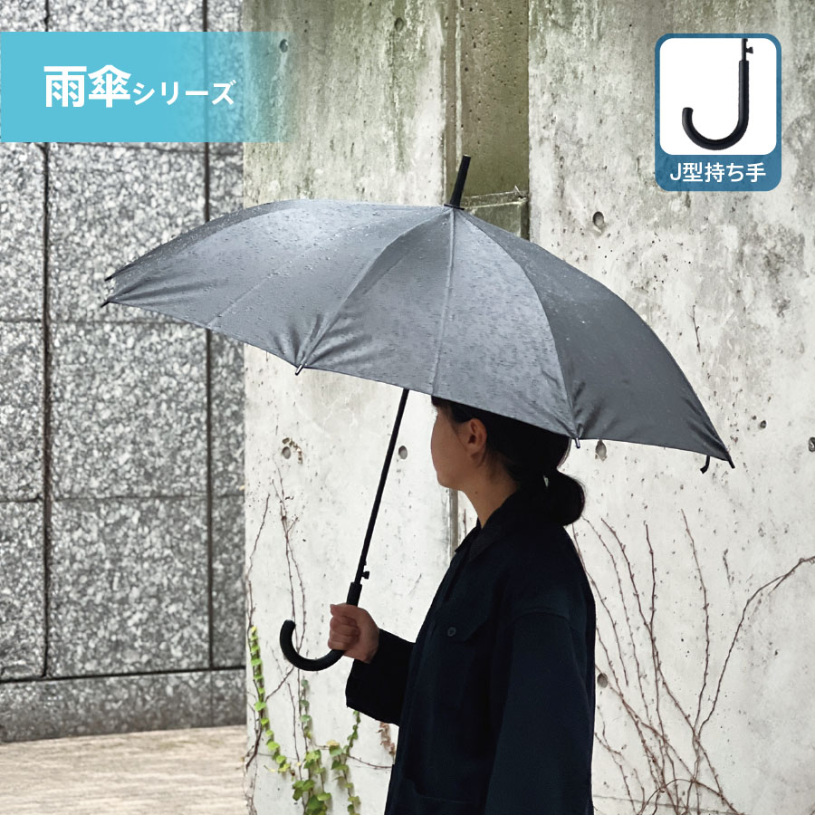 【TU-0023】ベーシック長傘