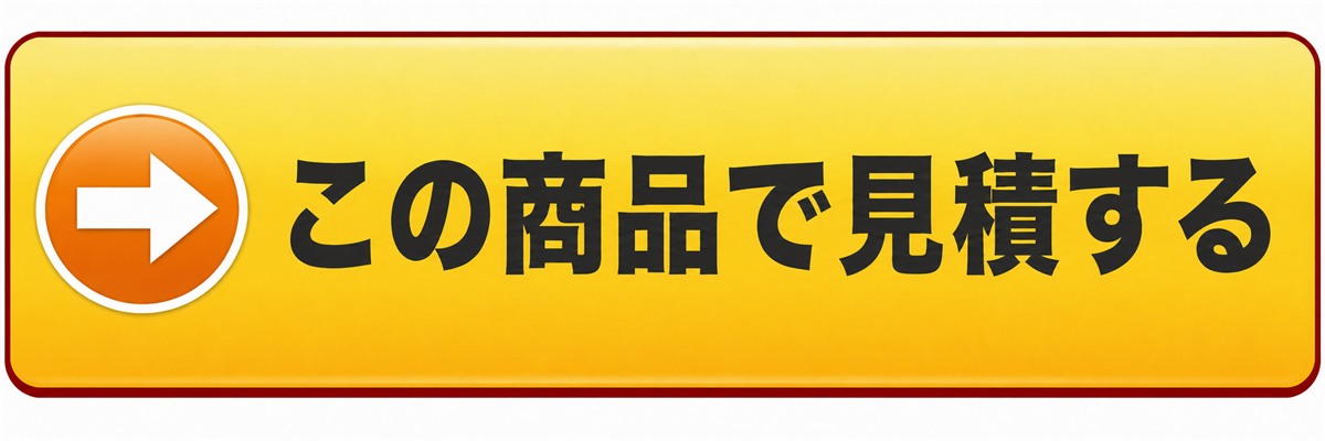 この商品で見積する