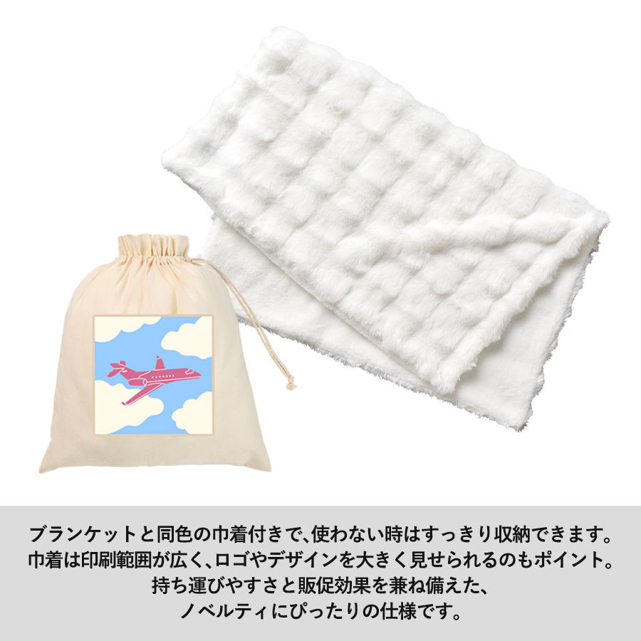 【TD-0010】【先行掲載】ふわとろブランケット(巾着付) - 画像 (5)