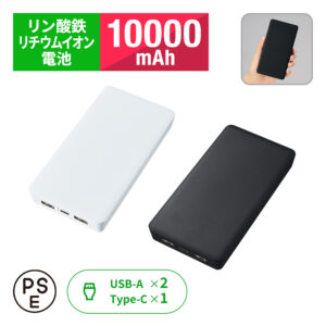 【TE-0056】【先行掲載】全面印刷できるモバイルチャージャー10000(リン酸鉄使用)