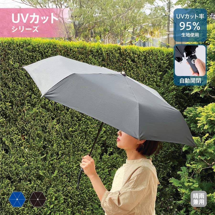 【TU-0009】自動開閉UV折りたたみ傘